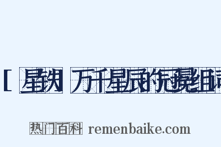 [星铁]万千星辰的冠冕组词是什么意思的图片